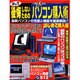 決して後悔しないためのパソコン購入術 はじめて購入編（祥伝社ムック S BOOK 13） [ムックその他]