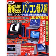 決して後悔しないためのパソコン購入術 はじめて購入編（祥伝社ムック S BOOK 13） [ムックその他]
