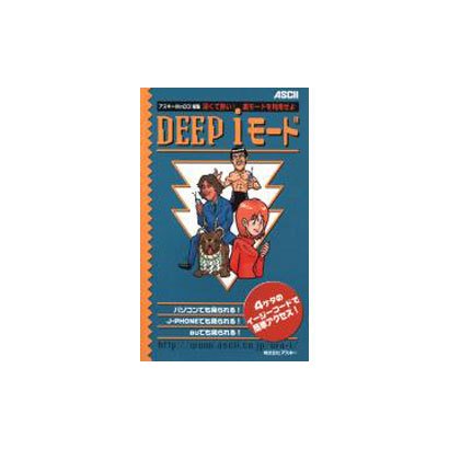 DEEP iモード－深くて熱い裏モードを利用せよ（アスキームック） [ムックその他]