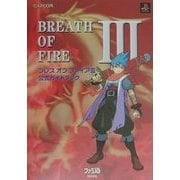 ブレス・オブ・ファイア3 公式ガイドブック 第2版 [単行本]