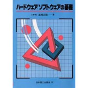 ハードウェア・ソフトウェアの基礎 [単行本]