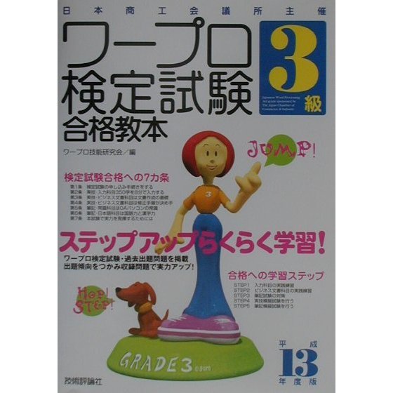ワープロ検定試験3級合格教本〈平成13年度版〉 第4版 [単行本]