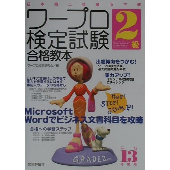 ワープロ検定試験2級合格教本〈平成13年度版〉 第3版 [単行本]