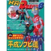 ハイパーホビーダッシュ 6（ロマンアルバム） [ムックその他]