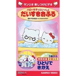 ヨドバシ.com - ハローキティといっしょ だいすきおふろ/ひとりできがえ 通販【全品無料配達】