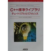 C++標準ライブラリチュートリアル&リファレンス(ASCII Addison Wesley Programming Series) [単行本]