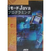 iモードJavaプログラミング スタンドアロン・アプリケーション編 [単行本]