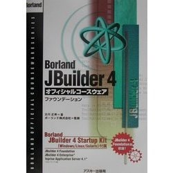 Borland JBuilderオフィシャルコースウェア―ファウンデーション(Borland公式コースウェアシリーズ) [単行本]