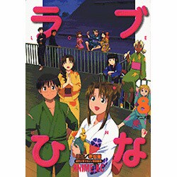 ヨドバシ Com ラブひな 8 アニメ版 アニメコミックス コミック 通販 全品無料配達 ヨドバシ Com ラブひな 8 アニメ版 アニメコミックス コミック 通販 全品無料配達