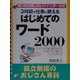 3時間で仕事に使えるはじめてのワード2000―孤立無援のおじさん専科(アスカビジネス) [単行本]
