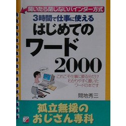 3時間で仕事に使えるはじめてのワード2000―孤立無援のおじさん専科(アスカビジネス) [単行本]