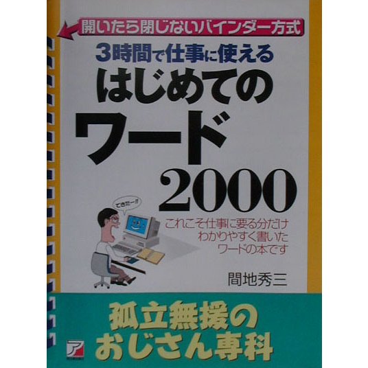 3時間で仕事に使えるはじめてのワード2000―孤立無援のおじさん専科(アスカビジネス) [単行本]