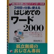 3時間で仕事に使えるはじめてのワード2000―孤立無援のおじさん専科(アスカビジネス) [単行本]