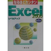 なるほどカンタン エクセル2000レベルアップ ウィンドウズ版(「なるほどカンタン」シリーズ) [全集叢書]