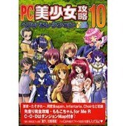 PC美少女攻略ベストセレクション Vol.10（パーフェクト・メモワール） [ムックその他]