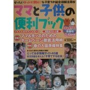 ママと子供の便利ブック 新生活スタート編(ジャスト@ママ・シリーズ) [単行本]