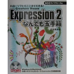 Expression2 なんでも玉手箱―ドローソフトでここまでできる!Creature House [単行本]