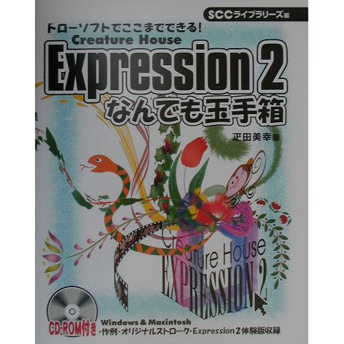 Expression2 なんでも玉手箱―ドローソフトでここまでできる!Creature House [単行本]