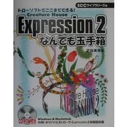 Expression2 なんでも玉手箱―ドローソフトでここまでできる!Creature House [単行本]