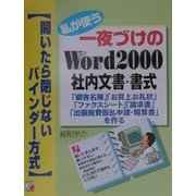 私が使う一夜づけのWord2000社内文書・書式(アスカコンピューター) [単行本]