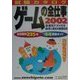 就職カタログ ゲームの全仕事〈2002〉―『遊び』の広がり [単行本]