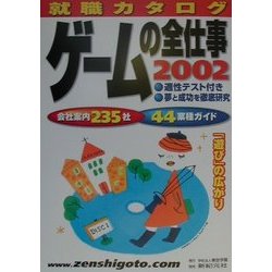 就職カタログ ゲームの全仕事〈2002〉―『遊び』の広がり [単行本]