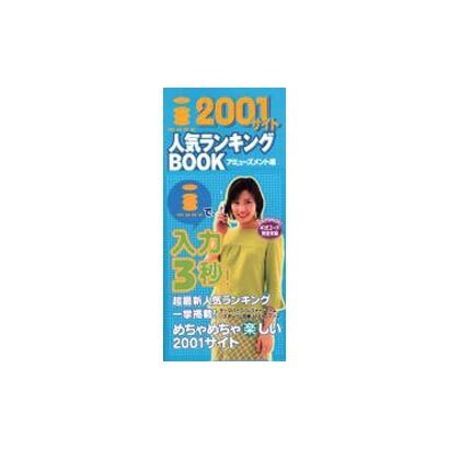 iモード2001サイト人気ランキングBOOK アミューズメン（アスキームック） [ムックその他]