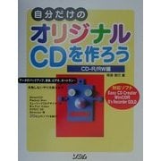 自分だけのオリジナルCDを作ろう CD-R/RW編 [単行本]