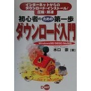 初心者のための第一歩 ダウンロード入門―インターネットからのダウンロード・インストール/圧縮・解凍 Windows98/98SE/Me対応 [単行本]