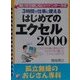 はじめてのエクセル2000―孤立無援のおじさん専科(アスカビジネス) [単行本]