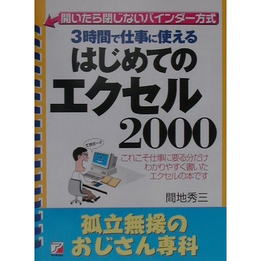 はじめてのエクセル2000―孤立無援のおじさん専科(アスカビジネス) [単行本]