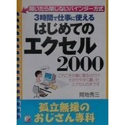 はじめてのエクセル2000―孤立無援のおじさん専科(アスカビジネス) [単行本]