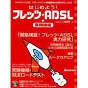 はじめようフレッツ・ADSL+常時接続－ブロードバンド常時接続の必修知識大全（アスキームック NETWORK MAGAZINE MOOK） [ムックその他]