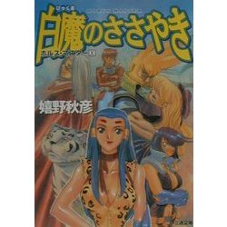 白魔のささやき―ホルス・マスター〈10〉(ファミ通文庫) [文庫]
