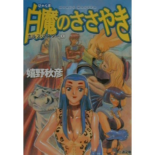白魔のささやき―ホルス・マスター〈10〉(ファミ通文庫) [文庫]