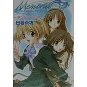 メモリーズオフ―アニヴァーサリー(ファミ通文庫) [文庫]