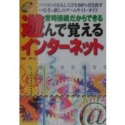 常時接続だからできる 遊んで覚えるインターネット―パソコンのおもしろさを100%引き出すつなぎっ放しのゲームサイト・ガイド [単行本]