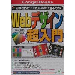 Webデザイン超入門―自分に合った"コンセプトWeb"を作るために(CompuBooks) [単行本]