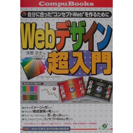 Webデザイン超入門―自分に合った"コンセプトWeb"を作るために(CompuBooks) [単行本]