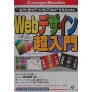 Webデザイン超入門―自分に合った"コンセプトWeb"を作るために(CompuBooks) [単行本]