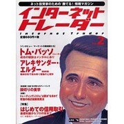 インターネットトレーダーＶｏｌ．２ [ムックその他]