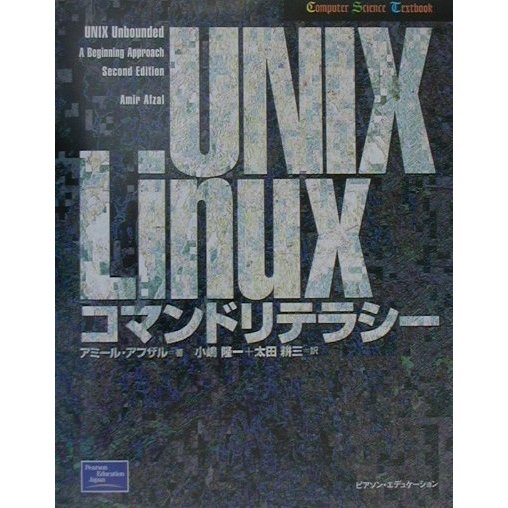 UNIX/Linuxコマンドリテラシー(Computer Science Textbook) [単行本]