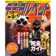 デジタルペット－かわいい・なごむ・世話なしこれがデジタルペット（ブティック・ムック No. 329） [ムックその他]