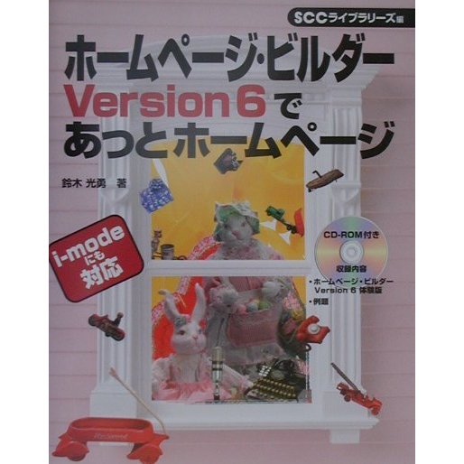 ホームページ・ビルダーVersion6であっとホームページ [単行本]
