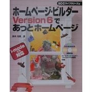 ホームページ・ビルダーVersion6であっとホームページ [単行本]