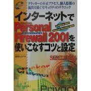 インターネットでNorton Personal Firewall 2001を使いこなすコツと設定―クラッカーの不正アクセス、個人情報の流出を防ぐセキュリティのテクニック [単行本]