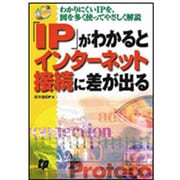 IPがわかるとインターネット接続に差が出る－わかりにくいIPを、図を多く使ってやさしく解説（e titles） [単行本]