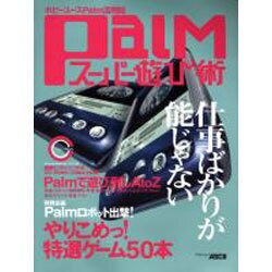 Palmスーパー遊び術－ホビーユースPalm活用誌（アスキームック） [ムックその他]