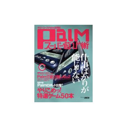 Palmスーパー遊び術－ホビーユースPalm活用誌（アスキームック） [ムックその他]