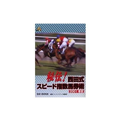 秘伝西田式スピード指数馬券術 2001春夏（MYCOMムック） [ムックその他]